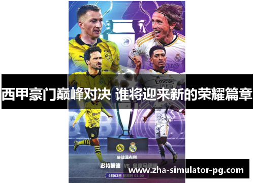 西甲豪门巅峰对决 谁将迎来新的荣耀篇章