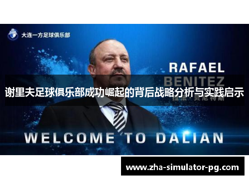 谢里夫足球俱乐部成功崛起的背后战略分析与实践启示