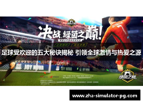 足球受欢迎的五大秘诀揭秘 引领全球激情与热爱之源