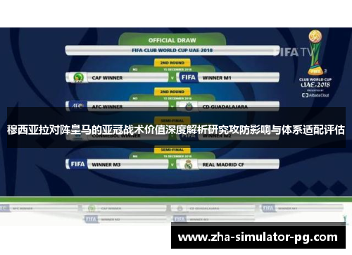 穆西亚拉对阵皇马的亚冠战术价值深度解析研究攻防影响与体系适配评估 穆西亚拉对阵皇马的亚冠战术价值深度解析研究攻防影响与体系适配评估