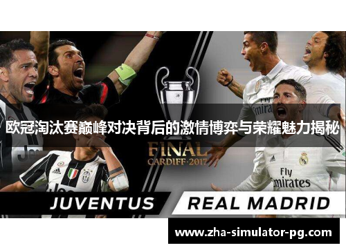 欧冠淘汰赛巅峰对决背后的激情博弈与荣耀魅力揭秘