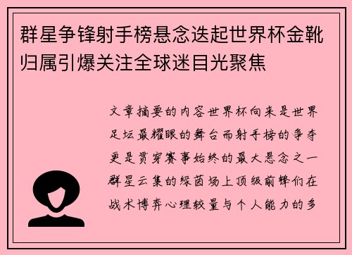 群星争锋射手榜悬念迭起世界杯金靴归属引爆关注全球迷目光聚焦