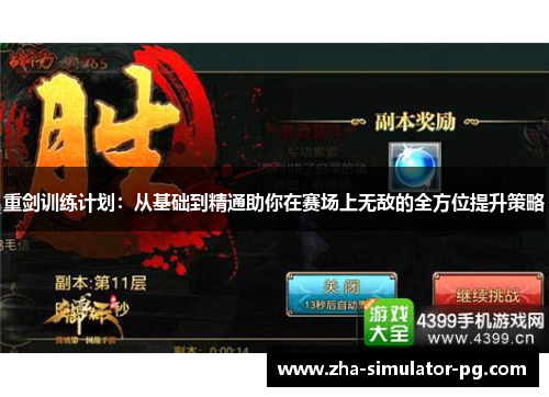 重剑训练计划：从基础到精通助你在赛场上无敌的全方位提升策略