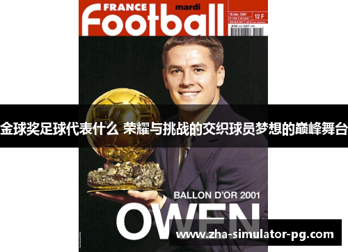 金球奖足球代表什么 荣耀与挑战的交织球员梦想的巅峰舞台