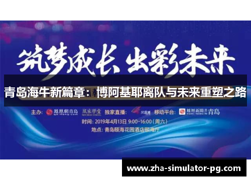 青岛海牛新篇章:博阿基耶离队与未来重塑之路 青岛海牛新篇章:博阿基耶离队与未来重塑之路