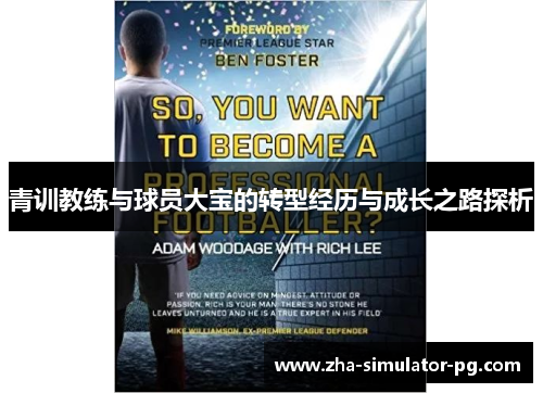 青训教练与球员大宝的转型经历与成长之路探析