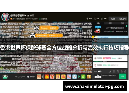 香港世界杯保龄球赛全方位战略分析与高效执行技巧指导