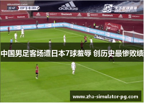 中国男足客场遭日本7球羞辱 创历史最惨败绩