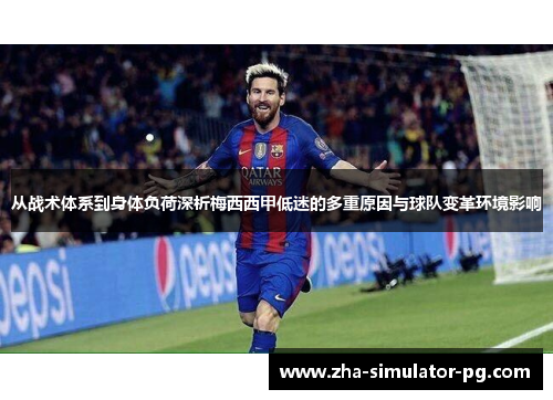从战术体系到身体负荷深析梅西西甲低迷的多重原因与球队变革环境影响