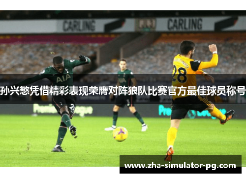 孙兴慜凭借精彩表现荣膺对阵狼队比赛官方最佳球员称号