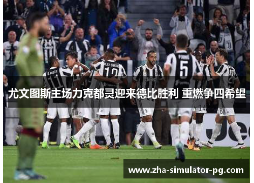 尤文图斯主场力克都灵迎来德比胜利 重燃争四希望