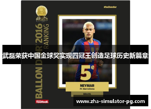 武磊荣获中国金球奖实现四冠王创造足球历史新篇章