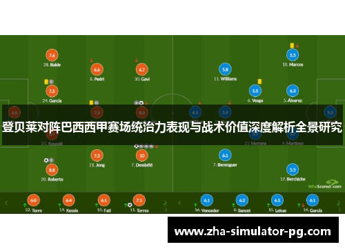 登贝莱对阵巴西西甲赛场统治力表现与战术价值深度解析全景研究