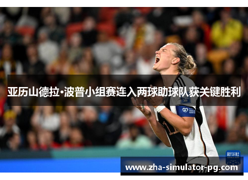 亚历山德拉·波普小组赛连入两球助球队获关键胜利