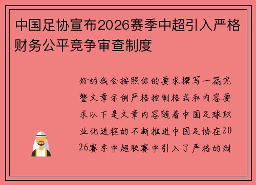 中国足协宣布2026赛季中超引入严格财务公平竞争审查制度