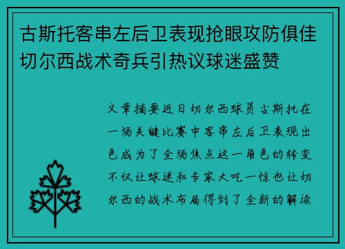 古斯托客串左后卫表现抢眼攻防俱佳切尔西战术奇兵引热议球迷盛赞