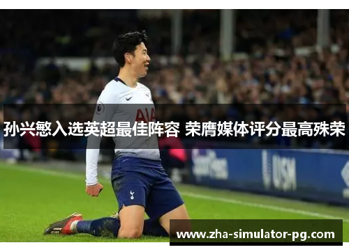 孙兴慜入选英超最佳阵容 荣膺媒体评分最高殊荣