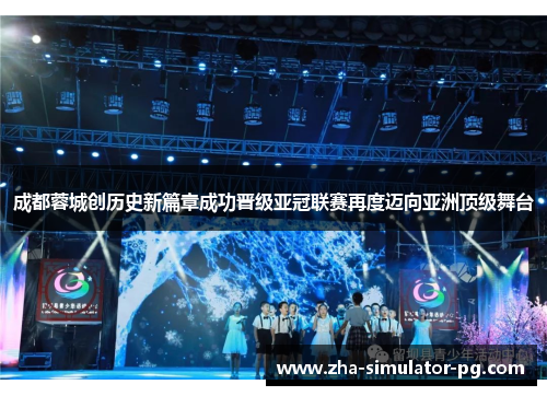 成都蓉城创历史新篇章成功晋级亚冠联赛再度迈向亚洲顶级舞台