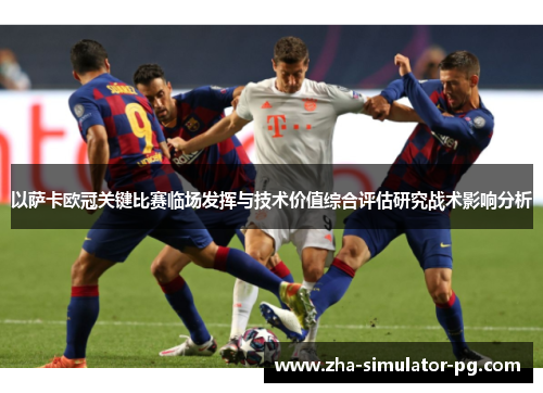 以萨卡欧冠关键比赛临场发挥与技术价值综合评估研究战术影响分析