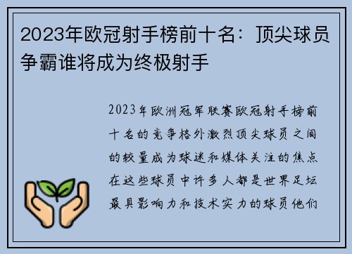 2023年欧冠射手榜前十名：顶尖球员争霸谁将成为终极射手