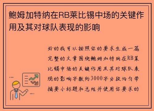 鲍姆加特纳在RB莱比锡中场的关键作用及其对球队表现的影响