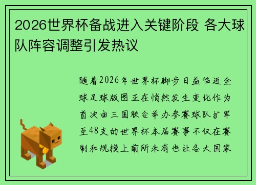 2026世界杯备战进入关键阶段 各大球队阵容调整引发热议