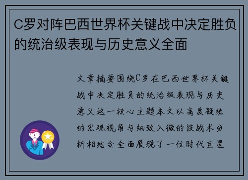 C罗对阵巴西世界杯关键战中决定胜负的统治级表现与历史意义全面