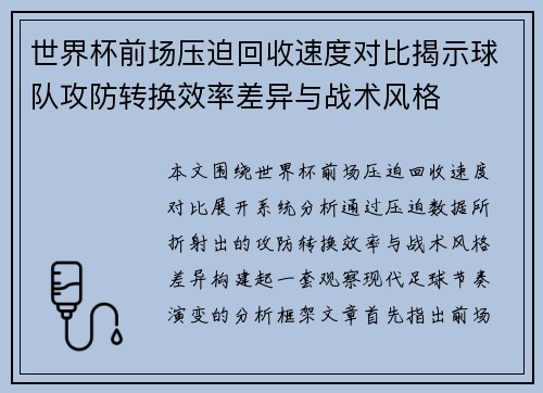 世界杯前场压迫回收速度对比揭示球队攻防转换效率差异与战术风格