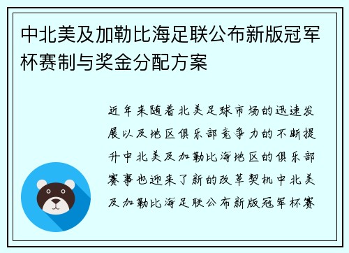 中北美及加勒比海足联公布新版冠军杯赛制与奖金分配方案