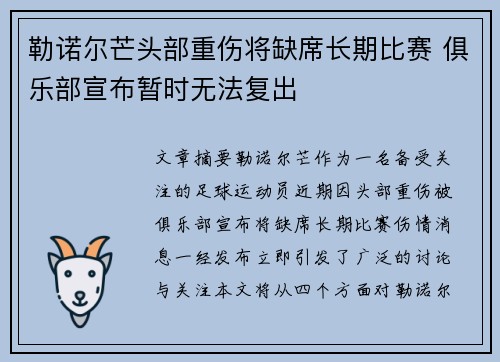勒诺尔芒头部重伤将缺席长期比赛 俱乐部宣布暂时无法复出