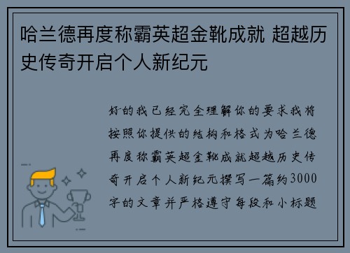 哈兰德再度称霸英超金靴成就 超越历史传奇开启个人新纪元