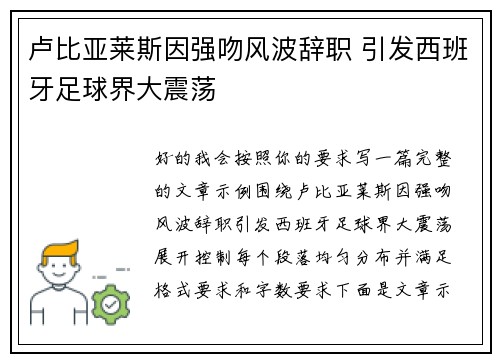 卢比亚莱斯因强吻风波辞职 引发西班牙足球界大震荡