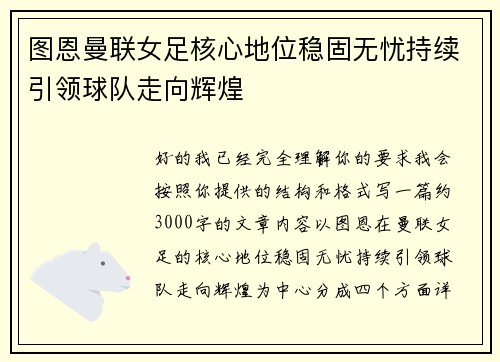 图恩曼联女足核心地位稳固无忧持续引领球队走向辉煌