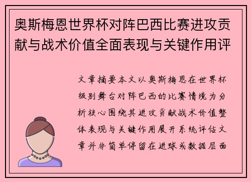 奥斯梅恩世界杯对阵巴西比赛进攻贡献与战术价值全面表现与关键作用评估