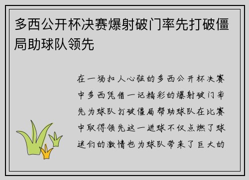 多西公开杯决赛爆射破门率先打破僵局助球队领先