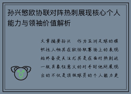 孙兴慜欧协联对阵热刺展现核心个人能力与领袖价值解析