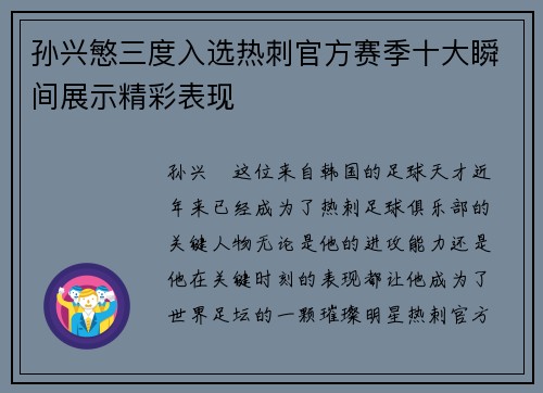 孙兴慜三度入选热刺官方赛季十大瞬间展示精彩表现