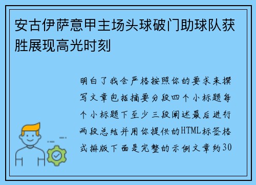安古伊萨意甲主场头球破门助球队获胜展现高光时刻