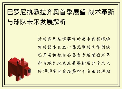 巴罗尼执教拉齐奥首季展望 战术革新与球队未来发展解析