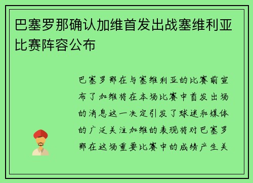 巴塞罗那确认加维首发出战塞维利亚比赛阵容公布