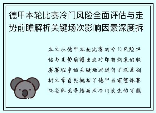 德甲本轮比赛冷门风险全面评估与走势前瞻解析关键场次影响因素深度拆解