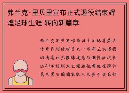 弗兰克·里贝里宣布正式退役结束辉煌足球生涯 转向新篇章