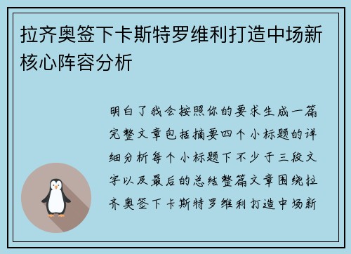 拉齐奥签下卡斯特罗维利打造中场新核心阵容分析