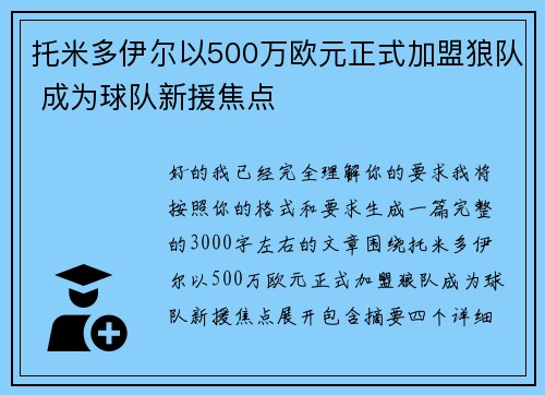 托米多伊尔以500万欧元正式加盟狼队 成为球队新援焦点