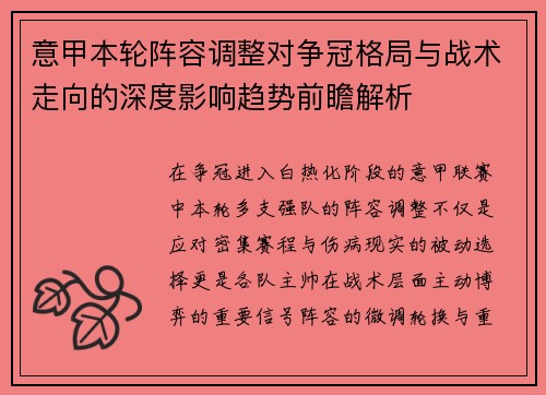 意甲本轮阵容调整对争冠格局与战术走向的深度影响趋势前瞻解析