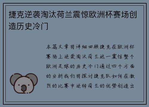 捷克逆袭淘汰荷兰震惊欧洲杯赛场创造历史冷门