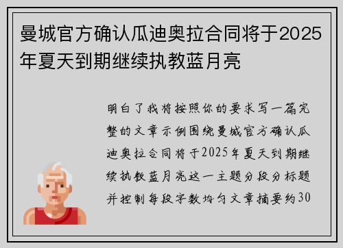 曼城官方确认瓜迪奥拉合同将于2025年夏天到期继续执教蓝月亮