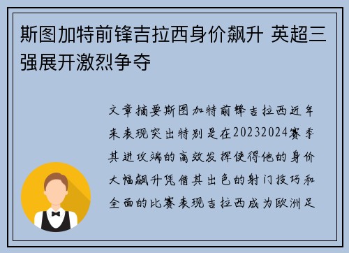 斯图加特前锋吉拉西身价飙升 英超三强展开激烈争夺