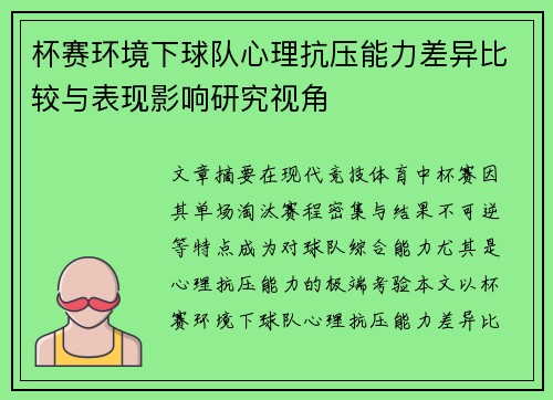杯赛环境下球队心理抗压能力差异比较与表现影响研究视角