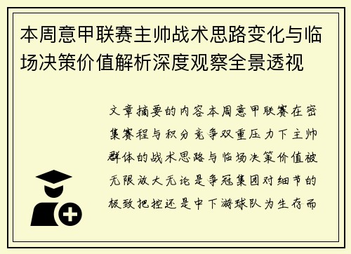本周意甲联赛主帅战术思路变化与临场决策价值解析深度观察全景透视